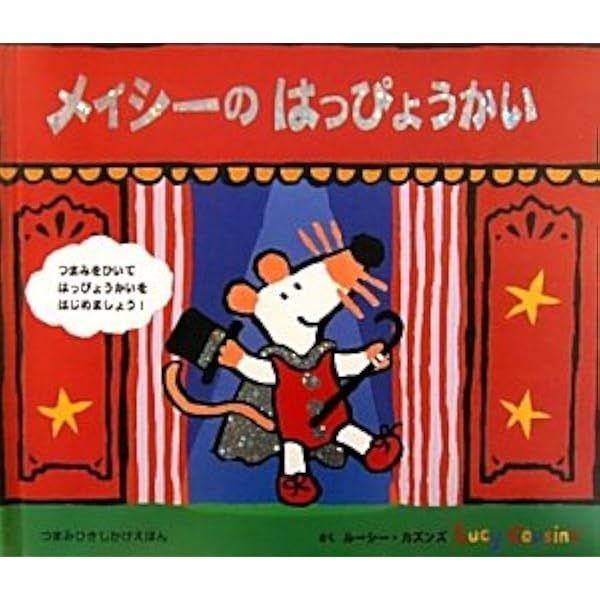Amazon.co.jp: メイシーとおべんきょう (めくりしかけえほん 