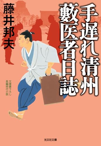 藤井邦夫:手遅れ清州　藪医者日誌 (光文社文庫 ふ 20-47)