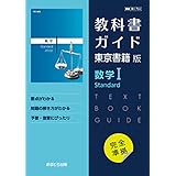 高校教科書ガイド 東京書籍版 数学I Standard [702]