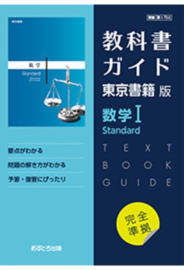 高校教科書ガイド 東京書籍版 数学I Advanced [701] |本 | 通販 | Amazon