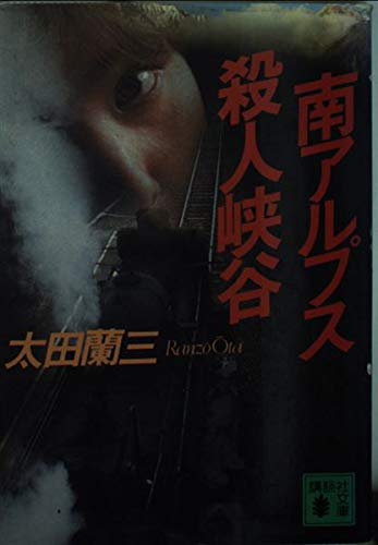 南アルプス殺人峡谷 (講談社文庫)