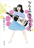 なんとか生きてますッ (新潮文庫)