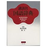 講談社国語辞典 第2版