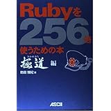 Rubyを256倍使うための本 極道編