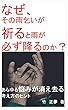 なぜ、その雨乞いが祈ると雨が必ず降るのか？: －あらゆる悩みが消え去る考え方のヒントー