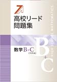 高校リード問題集 数学B＋C（ベクトル）【オリジナルボールペン付き】解答付属