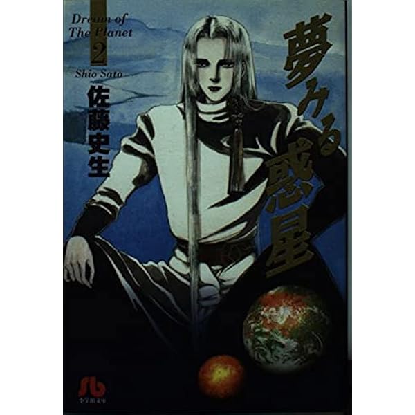 夢みる惑星 1~最新巻 [マーケットプレイス コミックセット] 夢みる惑星 (1) (小学館文庫) | 佐藤 史生 |本 | 通販 | Amazon