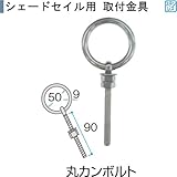 シェードセイル用取付金具　丸カンボルト