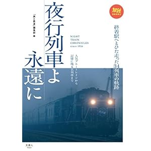 夜行列車よ永遠に 人気ブルートレインから記憶に残る名列車まで 旅鉄BOOKS 夜行列車よ永遠に 人気ブルートレインから記憶に残る名列車まで 旅鉄BOOKS