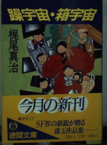 躁宇宙・箱宇宙 (徳間文庫)