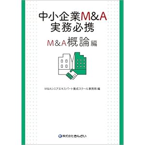 中小企業M&A実務必携 M&A概論編