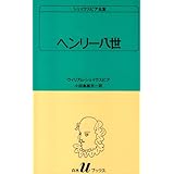 ヘンリー八世 (白水Uブックス (37))