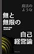 魔法のような無と無限の自己経営論 TBooks マインドセット