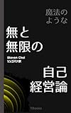 魔法のような無と無限の自己経営論 TBooks マインドセット
