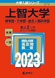 上智大学(神学部・文学部・総合人間科学部) (2023年版大学入試シリーズ)