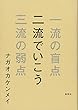 二流でいこう 一流の盲点 三流の弱点