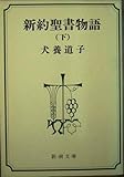 新約聖書物語 (下) (新潮文庫)