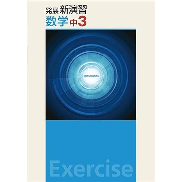 発展新演習 英語 中3 【オリジナルボールペン付き】Progress 中三 解答