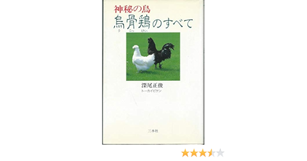 神秘の鳥 烏骨鶏 うこっけい のすべて 深尾 正俊 本 通販 Amazon