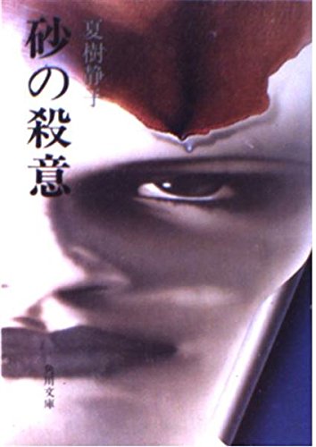 砂の殺意 (角川文庫 緑 445-2)