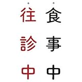 吊下げ表示板 NO.11