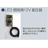 美濃クラフト　チャバシリーズ　オプション　LED照明用12V変圧器　XT-1　『表札　サイン』