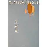 ゆっくりさよならをとなえる