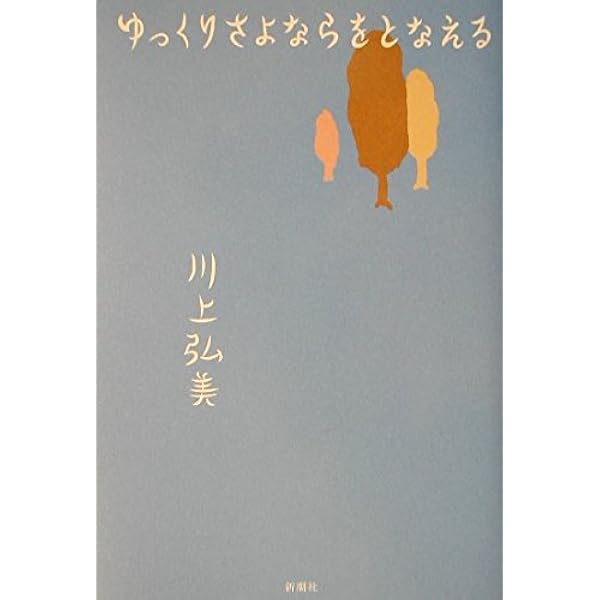 某 | 川上 弘美 |本 | 通販 | Amazon