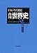 もういちど読む山川世界史
