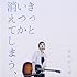 見田村千晴「きっといつか消えてしまう、」