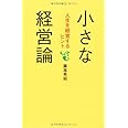 小さな経営論