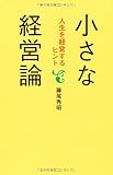 小さな経営論