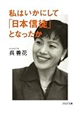 書評 私はいかにして「日本信徒」となったか by 臥煙