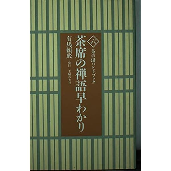 茶の湯歳時記と銘一覧 (茶の湯ハンドブック 9) | 主婦の友社 |本