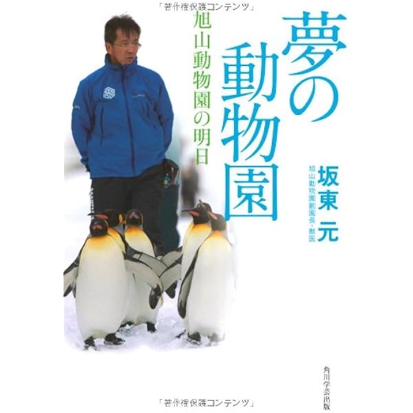 文庫 旭山動物園の奇跡 (扶桑社文庫 し 10-2) | 週刊SPA!編集部 |本  
