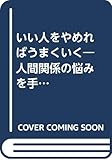 いい人をやめればうまくいく―人間関係の悩みを手放す魔法の言葉 (カリスマの言葉シリーズ)