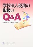 学校法人税務の取扱いQ&A