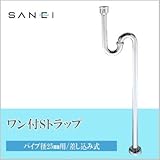 三栄水栓 SANEI ワン付SトラップPH70-1-25