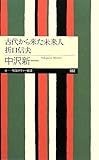 古代から来た未来人 折口信夫