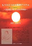 もうひとつの太陽神アマテル: 児湯郡に棄てられた火明命