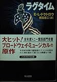 ラグタイム (ハヤカワ文庫 NV ト 13-1)