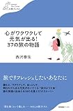 心がワクワクして元気が出る! 37の旅の物語 (わたしの旅ブックス)
