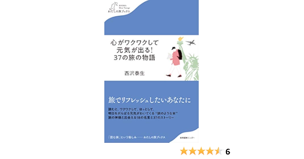 心がワクワクして元気が出る 37の旅の物語 わたしの旅ブックス 西沢 泰生 本 通販 Amazon
