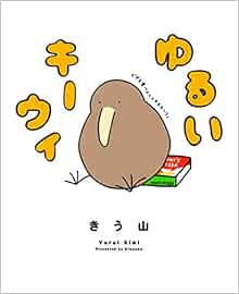 ゆるいキーウィ きう山 本 通販 Amazon
