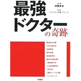 最強ドクターの奇跡