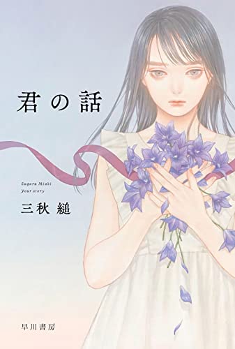 三秋縋:君の話 (ハヤカワ文庫 JA ミ 18-1)
