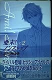 亜未!ノンストップ no.2 (フラワーコミックス・デラックス)