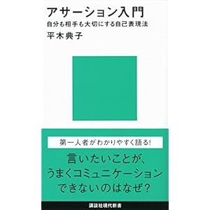 アサーション入門――自分も相手も大切にする自己表現法 (講談社現代新書)の表紙