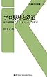 プロ野球と鉄道 (交通新聞社新書)