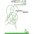 木曜日だった男 一つの悪夢 (光文社古典新訳文庫 Aチ 1-1)